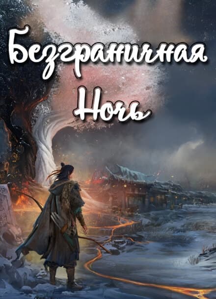 Безграничная ночь