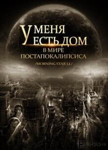 У меня есть дом в мире постапокалипсиса!