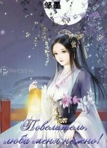 Повелитель, люби меня нежно!