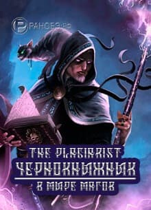 Чернокнижник в Мире Магов