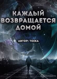 Каждый возвращается домой