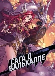 Сага о Вальхалле