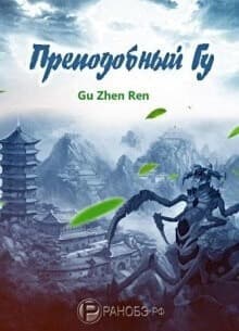 Преподобный Гу