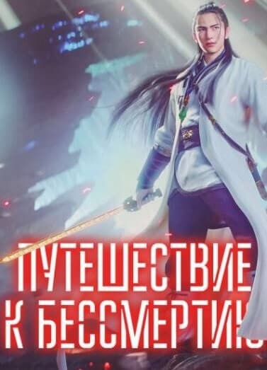 Путешествие к бессмертию