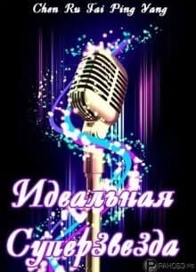Идеальная cуперзвезда