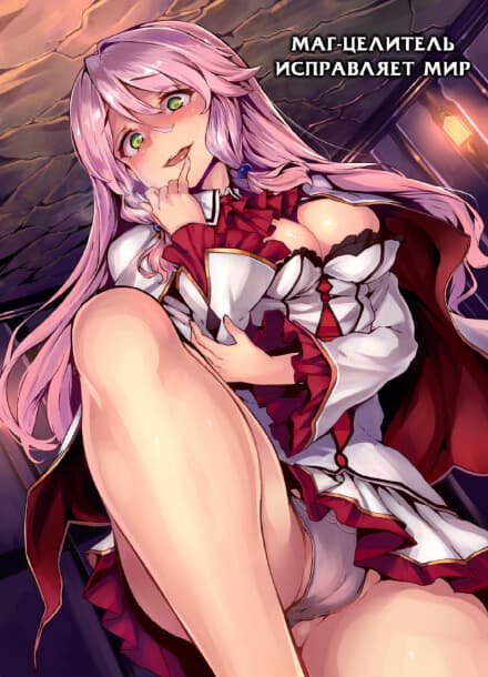 Маг-целитель исправляет мир