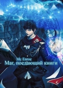 Маг, поедающий книги