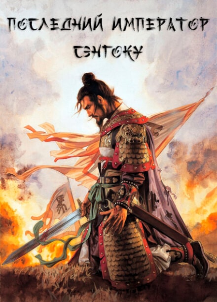 Последний император Сэнгоку