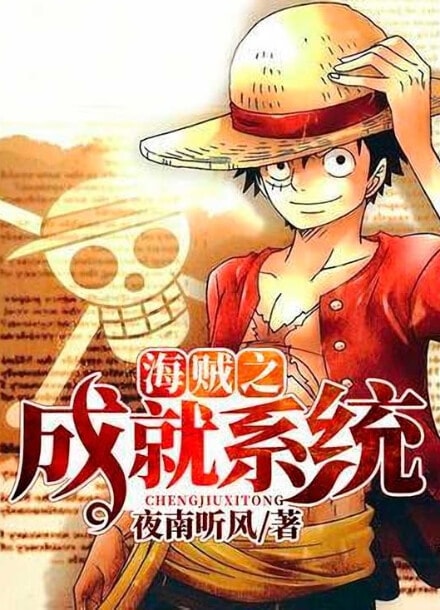 Ван Пис: Система Достижений