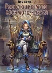 Революция мага восьмого класса