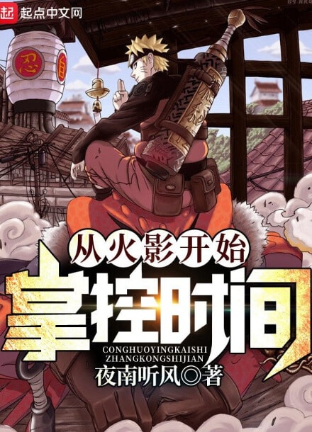 В мире Наруто со способностью контролировать время