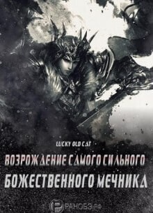 Реинкарнация сильнейшего Бога Меча