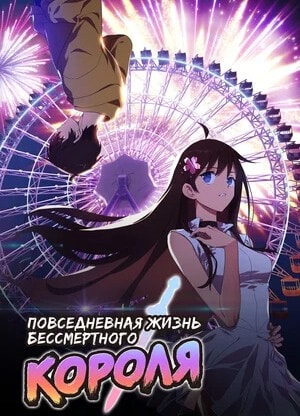 Повседневная Жизнь Бессмертного Короля