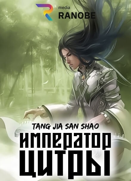 Император Цитры