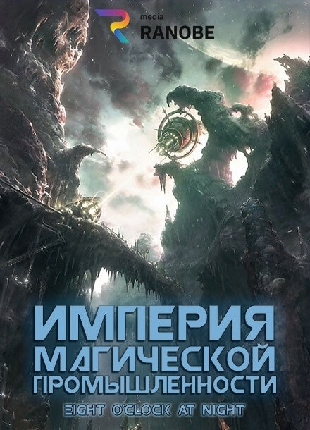 Империя магической промышленности