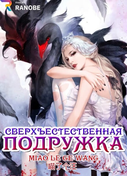 Сверхъестественная подружка