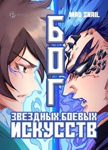 Бог звёздных боевых искусств