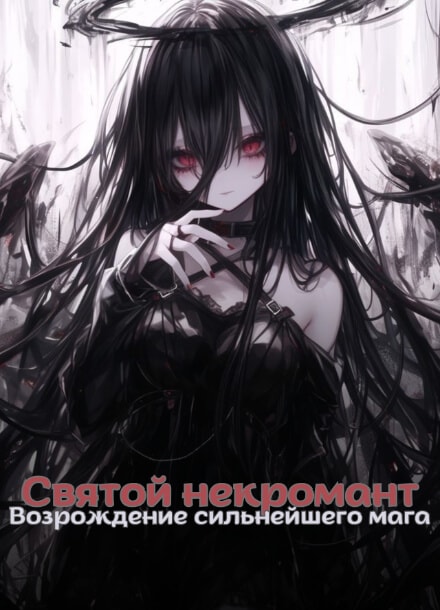 Святой некромант: Возрождение сильнейшего мага