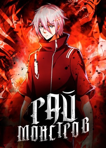 Рай монстров