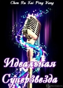 Идеальная cуперзвезда