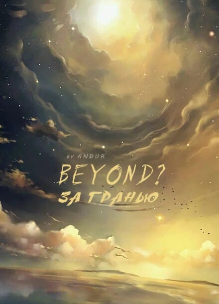За гранью