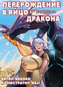Перерождение в яйцо дракона | Читать ранобэ онлайн Перерождение в яйцо дракона