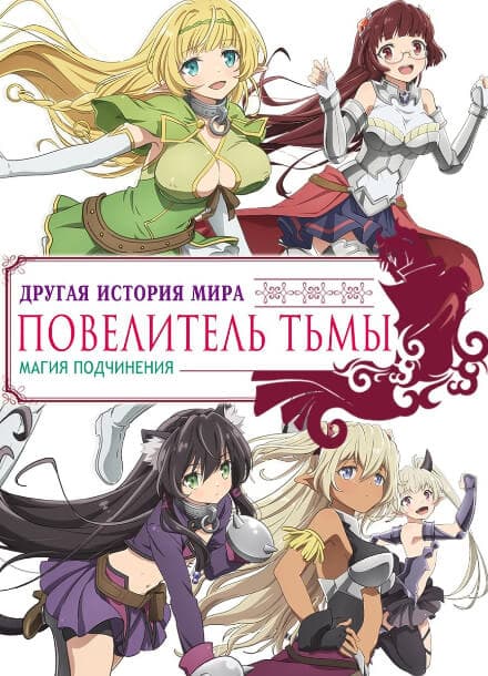 Повелитель тьмы: Другая история мира — Магия подчинения | Читать ранобэ онлайн Повелитель тьмы: Другая история мира — Магия подчинения