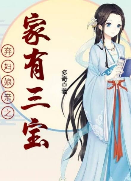 Призрачный брак, у брошенной жены есть три сокровища | Читать ранобэ онлайн Призрачный брак, у брошенной жены есть три сокровища