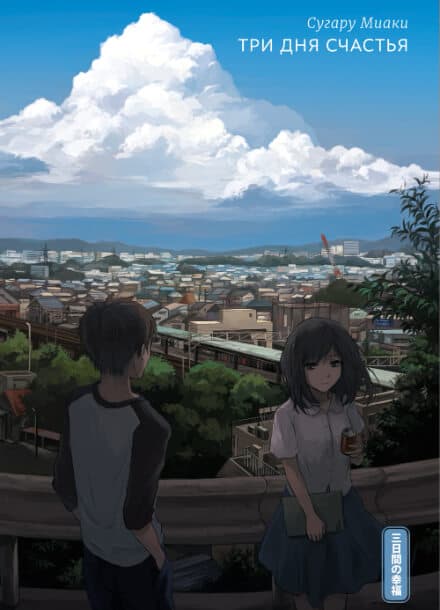 Три дня счастья | Читать ранобэ онлайн Три дня счастья