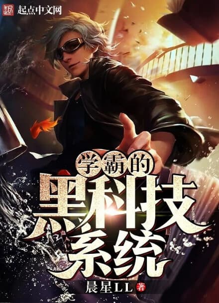 Передовая Технологическая Система Учёного | Читать ранобэ онлайн Передовая Технологическая Система Учёного