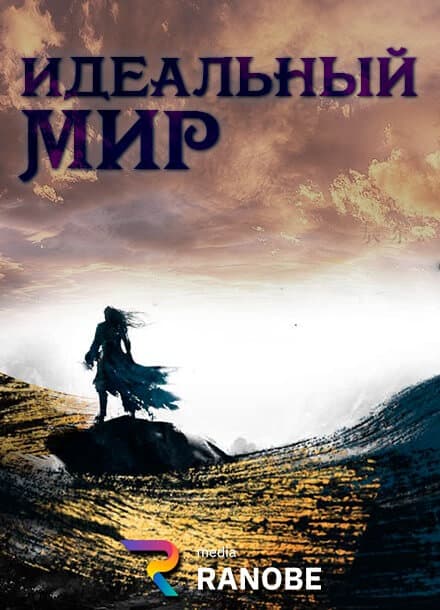 Идеальный мир | Читать ранобэ онлайн Идеальный мир