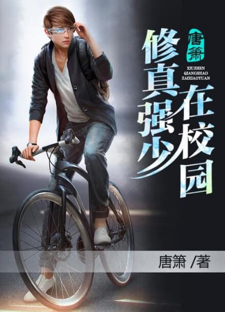 Истинный культиватор в кампусе | Читать ранобэ онлайн Истинный культиватор в кампусе