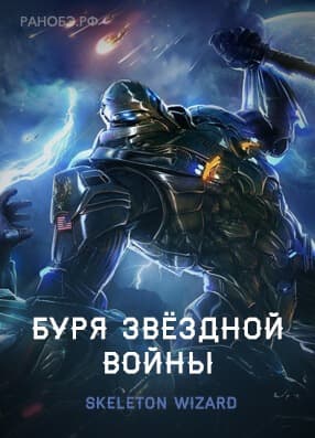 Буря Звёздной Войны | Читать ранобэ онлайн Буря Звёздной Войны