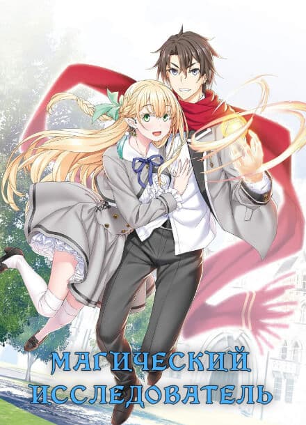 Магический Исследователь | Читать ранобэ онлайн Магический Исследователь