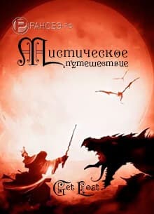 Мистическое путешествие | Читать ранобэ онлайн Мистическое путешествие