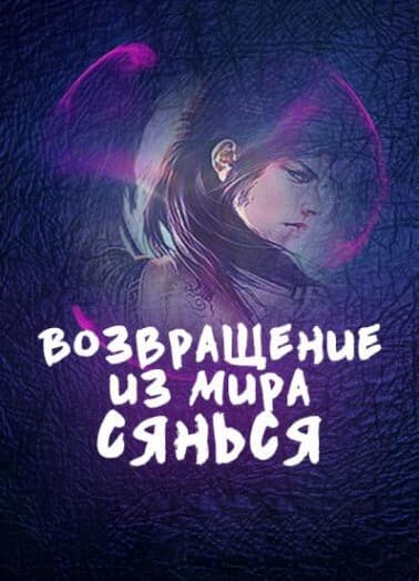 Возвращение из мира Сянься | Читать ранобэ онлайн Возвращение из мира Сянься