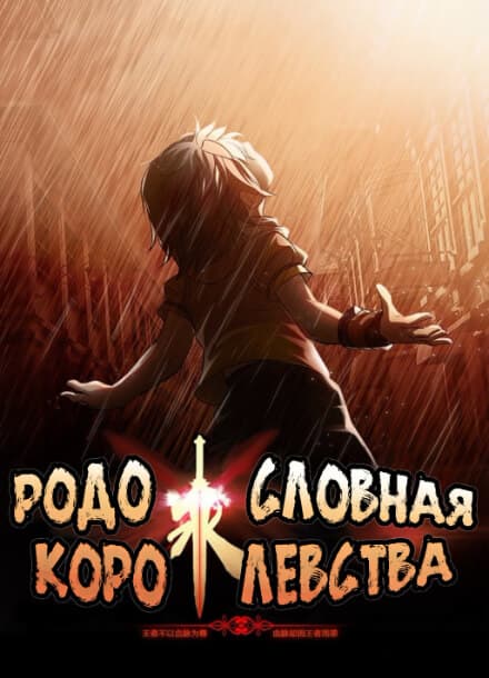Родословная королевства | Читать ранобэ онлайн Родословная королевства