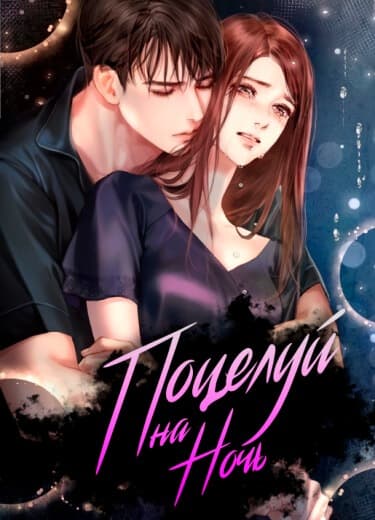 Поцелуй на ночь | Читать ранобэ онлайн Поцелуй на ночь