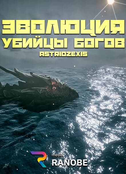 Эволюция Убийцы Богов | Читать ранобэ онлайн Эволюция Убийцы Богов