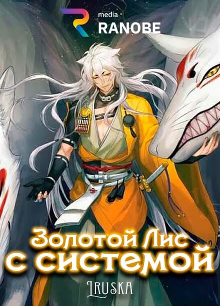 Золотой Лис с системой | Читать ранобэ онлайн Золотой Лис с системой