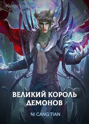 Великий Король Демонов | Читать ранобэ онлайн Великий Король Демонов