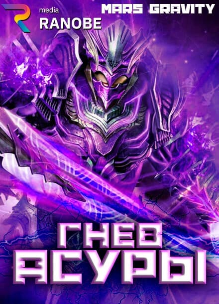 Гнев Асуры | Читать ранобэ онлайн Гнев Асуры