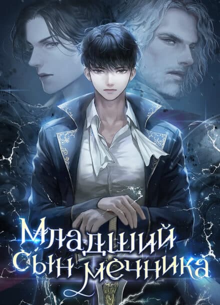 Младший сын мечника | Читать ранобэ онлайн Младший сын мечника
