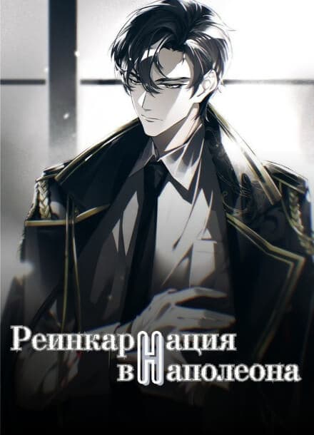 Реинкарнация в Наполеона | Читать ранобэ онлайн Реинкарнация в Наполеона