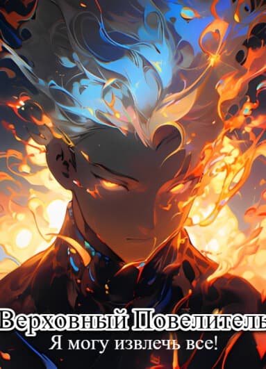 Верховный повелитель: Я могу извлечь все! | Читать ранобэ онлайн Верховный повелитель: Я могу извлечь все!