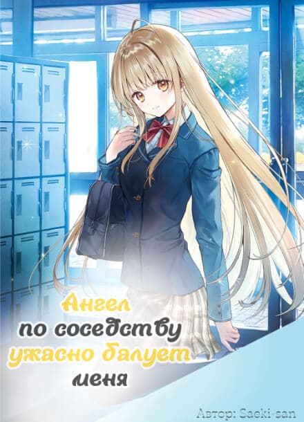 Ангел по соседству ужасно балует меня | Читать ранобэ онлайн Ангел по соседству ужасно балует меня