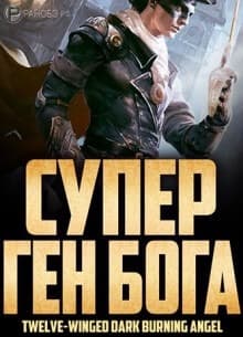 Супер Ген Бога | Читать ранобэ онлайн Супер Ген Бога