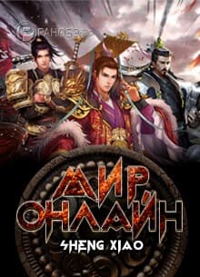 Мир Онлайн | Читать ранобэ онлайн Мир Онлайн