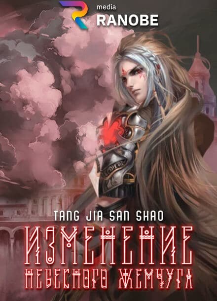 Изменение Небесного Жемчуга | Читать ранобэ онлайн Изменение Небесного Жемчуга