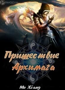 Пришествие Архимага | Читать ранобэ онлайн Пришествие Архимага